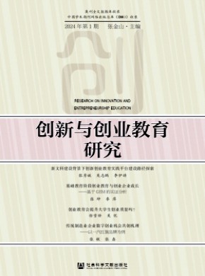 创新与创业教育研究期刊